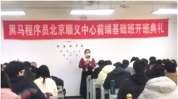 北京順義前端與移動開發基礎163期開班典禮